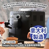 [原價 $6980] Gaggia Naviglio Milk RI8749 全自動制咖啡機 (全自動) 意大利製造 平行進口產品 Gaggia Naviglio Milk RI8749 Fully 