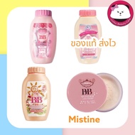 Mistine bb Mistine BB Wonder Brightening Powder / loose powder แป้งฝุ่น (1 ชิ้น) มี 4 แบบ ให้เลือก ม