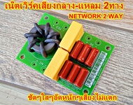 เน๊ตเวิร์คเสียงกลาง-แหลม 2ทาง NETWORK 2Way MODEL:N002 อะไหล่คุณภาพสูง เครื่องเสียงในบ้าน เครื่องเสียงกลางแจ้ง สำหรับดอกเสียงกลางแหลมทุกชนิด