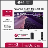 LG QNED Mini LED 4K Smart TV รุ่น 75QNED86SRA ทีวี 75 นิ้ว ฟรี ลำโพง SoundBar รุ่น SN4.DTHALLK  *ส่งฟรี*