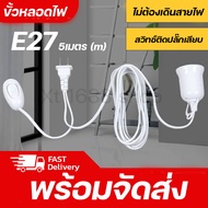 ขั้วห้อยเกลียวต่อสวิทซ์กลางทาง E27 + ปลั๊ก + สาย5ม. สีขาว ขั้วหลอดไฟ พร้อมสาย ขั้วหลอดไฟแบบแขวน