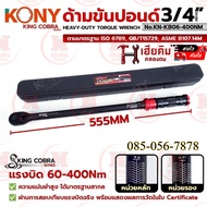 (เฮียคิม ถูกสุด) KONY ประแจขันปอนด์ 3/4" (6หุน) ด้ามขันปอนด์ แรงบิด 60-400Nm (Serie : KING COBRA) KN
