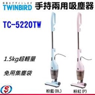 【信源電器】日本 TWINBIRD 雙鳥 手持直立兩用吸塵器(兩色) TC-5220TW/TC5220TW