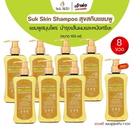 แชมพูสมุนไพร Suk Skin Herbs บำรุงหนังศีรษะ 150ml สุขสกิล ลดผมขาด ผมหลุดล่วง
