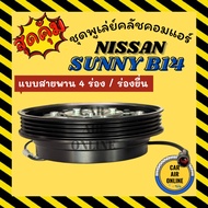 Complete Set Of Air Compressor Clutch NISSAN SUNNY B 14 13 [4-Groove Belt Type Protruding Groove] B1