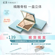 Caitang TIMAGE Master TIMAGE Highlight 2.0 Contouring Plate Shadow Tang Yi Glitter Matte Three-Color