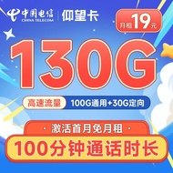 中国电信玉兔卡阳光仰望流量卡手机卡电信5g大流量低月租上网卡不限速号码卡全国通用 仰望卡19元130G+100分钟