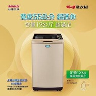 SANLUX台灣三洋 12公斤 定頻直立式洗衣機 SW-12AS6A 全新科技避震系統 全景玻璃緩降上蓋