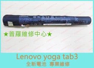 ★普羅維修中心★Lenovo yoga tab 3 全新電池 L15D3K32 YT3-X50L 另有修螢幕 總成 面板