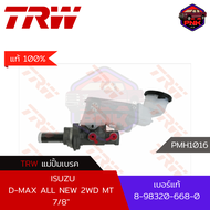 [แท้100% ส่งไว] แม่ปั้มเบรค TRW Brake Master Cylinder สำหรับ ISUZU D-MAX All New 2WD MT 12- 7/8" (8-