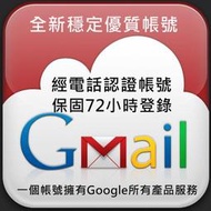 Gmail帳號 全新帳號 高品質 手工註冊 已電話驗證 保固72小時 立即使用