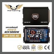 เพาเวอร์แอมป์ DM-500.4D class - d 4ch.กำลังขับ 5000w. เพิ่มกำลังเสียงให้ดีขึ้น ไม่ร้อน ไม่ตัด ม