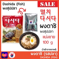 ผงซุปปลา 다시다 DASHIDA ผงปลาเกาหลี ผงดาชิ ผงปลาดาชิ ผงปลา ดาชิ หอม กลมกล่อม นำเข้าจากเกาหลี