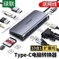 綠聯typec拓展塢macbook pro轉換器雷電配件usb擴展適用電腦轉接頭手機Mac筆記本擴展塢雙hd