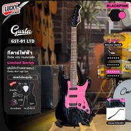 กีต้าร์ไฟฟ้า Gusta GST-01 LTD Limited Blackpink ปิ๊กอัพ HSS เล่นได้กว้างหลายแนว ของแถมสุดคุ้ม ปิ๊ก2/