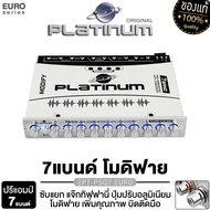 PLATINUM PT-PSQ7.EURO/PT-PSQ9.EURO ปรีแอมป์ 9แบนด์/7แบนด์ แจ็คทิฟฟานี่ แนวเสียงSQL/แผงวงจรพิเศษSMT/ 