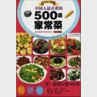中國人最喜歡的500道家常菜 作者：《家常菜跟我學》編委會 編寫