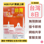 中華電信 - 台灣【8日 4GB FUP】Lucky Sim 5G/4G 極高速 無限數據卡 上網卡 電話卡 旅行電話咭 Data Sim咭(可連接各大社交平台及香港網站)