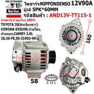 ไดชาร์จ ไดชาร์ท ใช้รถTOYOTA 3S(ตันเอียงขวา) CORONA EXSIORท้ายโด่ง ท้ายแยกCAMRY 2.0L 3S3S-FE5S ปี1992
