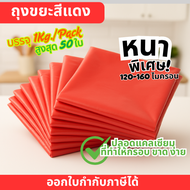 ถุงขยะสีแดง ความหนา 120-160 ไมครอน | บรรจุ 1 กก./แพ็ค ขนาด 18x20 นิ้ว 23x30 นิ้ว 24X28 นิ้ว 28X36
