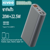 KIVEE 30000mAh แบตสำรอง QC3.0 PD 20W แบตสำรอง ชาร์จเร็ว Power Bank Fast Quick Charge ของแท้ 100% Pow