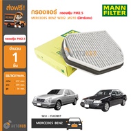 MANN กรองแอร์ กรองฝุ่น PM2.5 ใช้ได้กับรถ MERCEDES BENZ W202 W210 (มีคาร์บอนดูดซับกลิ่น)