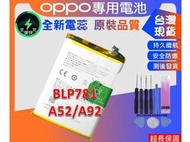 台灣現貨★送工具+電池膠 BLP781 電池 OPPO A52 / A72 (4G)/ A92 內置電池