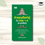 Book: Adjectives In HSK 1-6 New System: Chinese Vocabulary Mandarin Language Proficiency Test Guide