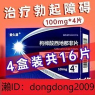 下單備註電話加瀨免運 愛久源 枸櫞酸西 地 那 非 片 100mg4片盒 4盒裝】100mg治療男性勃起障礙西地那非廠家