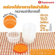 [Best seller] Srithai Superware กล่องพลาสติกใส่อาหาร กระปุกพลาสติกใส่ขนม ทรงกลมฝาล็อค รุ่นฝาส้ม ขนาด 160 ml. จำนวน 25 ชุด/แพ็ค