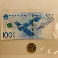 中國航天紀念鈔100元 J1304592901 及紀念幣 10元