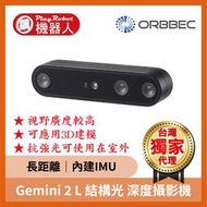 【台灣獨家原廠正貨】Gemini 2L 結構光 深度攝影機 奧比 ORBBEC 奧比中光 品質保證