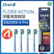 Oral-B - FlossAction 深層清潔電動牙刷頭 EB25RX-4 Pro(白色4支裝)帶創新X形刷毛 版本隨機【平行進口】