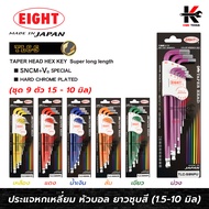 EIGHT ประแจหกเหลี่ยมหัวบอลยาว ชุบสี 9 ตัวชุด (1.5 - 10 mm) ประแจแอล eight ประแจหกเหลี่ยม ประแจแอลแท้