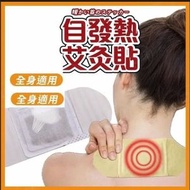 [10片裝] 天然草本自發熱艾灸貼 暖宮驅寒舒緩M痛肩頸腰椎膝蓋痛楚 熱灸貼溫灸健康配飾
