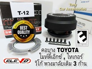 คอพวงมาลัยแต่ง T-12 คอบาง รถรุ่น VIOS เจน1Vigo พวงมาลัยเดิม 3 ก้าน TIGER D4D ไมตี้เอ็กซ์ รถตู้ ไฮเอด