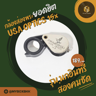 กล้องส่องพระ&จิวเวอรี่ รุ่นนกอินทรี 15x-23mm  USA optics