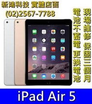 蘋果 APPLE iPad Air 5 A1474  A1475 更換平板電池 蘋果平板電池 iPad電池光華商場 周邊
