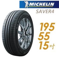 『車麗屋』【MICHELIN 米其林輪胎】SAVER4-195/55/15吋 89V 省油耐磨型
