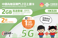 中國聯通 - 【內地及澳門】2日 3GB (2GB贈送1GB) 高速5G/4G 無限上網卡數據卡電話卡Sim咭 中國大陸數據卡