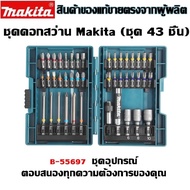 MAKITA ชุดหัวสกรูชุด 43 ชิ้นสีภายในหกเหลี่ยมหัวไขควงหัวแขนชุด B-55697