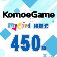 【520game 遊戲天地 】MyCard KOMOE指定卡450點~下單前請先詢問~