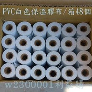 利益購 保溫膠布 白色無黏性膠布 冷氣用4英吋白色膠帶 PVC保溫膠布 厚0.15mm 48個一箱裝  批售