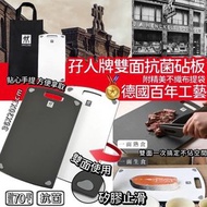 德國🇩🇪孖人牌 雙面抗菌砧板附精美不織布袋