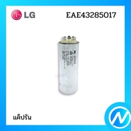 แค็ปรัน คาปาซิเตอร์แอร์ อะไหล่แอร์ อะไหล่แท้ LG รุ่น EAE43285402