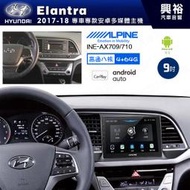 興裕【ALPINE阿爾派】17年 Elantra 安卓+藍芽+導航+內建環景 高通八核 4+64G ※環景鏡頭選配