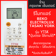 รีโมทแอร์ เบโค อิเล็กโทรลักซ์ ยอร์ค ทาซากิ BEKO ELEXTROLUX YORK TASAKI รุ่นYTSK มีพร้อมส่งตลอด ส่งทุ