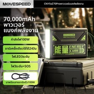 MOVESPEED | ชาร์จเร็วมาก พาวเวอร์แบงค์ความจุสูง 70000mAh