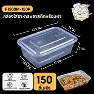 กล่องพลาสติก กล่องพลาสติกใส่อาหาร พร้อมฝาแยก ทำจากวัสดุ PP กล่องสีใส แบบลัง (120-150 ชิ้น/ลัง) ขนาด 
