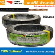 [ 100เมตร ] สายไฟ THW 1Cx6.0 sq.mm. ไทยยาซากิ Thai Yazaki 6.0 mm2 สายไฟเดี่ยว THW แกนแข็ง เดินเมนและ